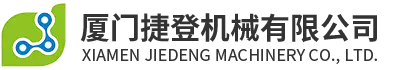 Xiamen Jiedeng মেশিনারি কোং, লি.
